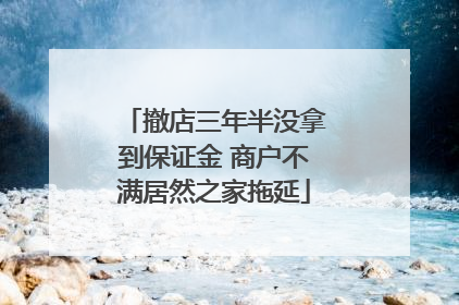 撤店三年半没拿到保证金 商户不满居然之家拖延