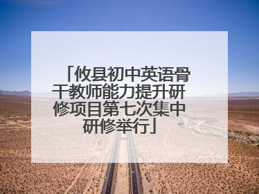 攸县初中英语骨干教师能力提升研修项目第七次集中研修举行
