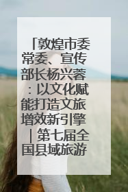 敦煌市委常委、宣传部长杨兴蓉：以文化赋能打造文旅增效新引擎｜第七届全国县域旅游研究成果发布系列活动