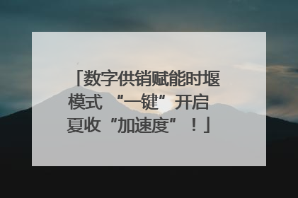 数字供销赋能时堰模式 “一键”开启夏收“加速度”！