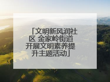 文明新风润社区 金家岭街道开展文明素养提升主题活动