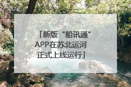 新版“船讯通”APP在苏北运河正式上线运行