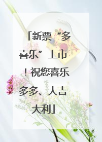 新票“多喜乐”上市！祝您喜乐多多、大吉大利
