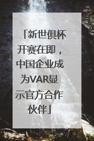 新世俱杯开赛在即，中国企业成为VAR显示官方合作伙伴