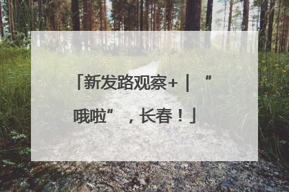 新发路观察+｜“哦啦”，长春！