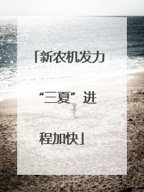 新农机发力 “三夏”进程加快