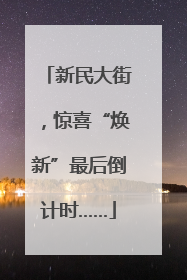 新民大街，惊喜“焕新”最后倒计时……