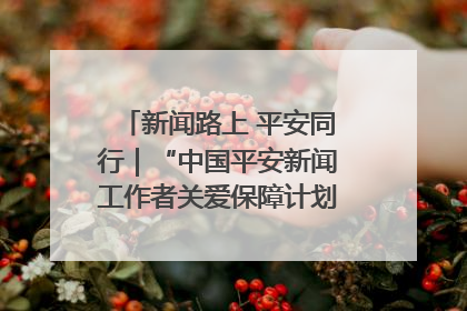 新闻路上 平安同行｜“中国平安新闻工作者关爱保障计划”在鲁落地