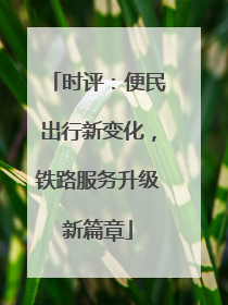 时评：便民出行新变化，铁路服务升级新篇章