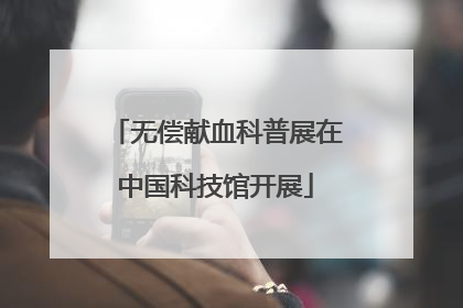 无偿献血科普展在中国科技馆开展