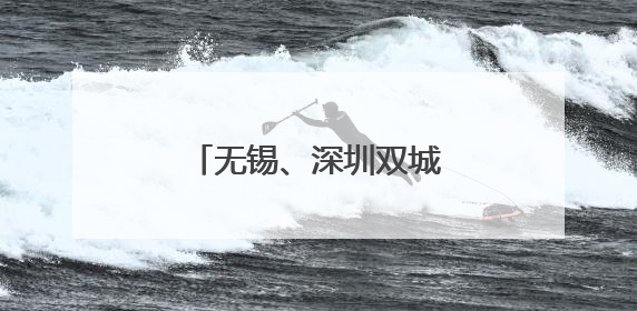 无锡、深圳双城儿童嘉年华启航