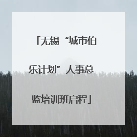 无锡“城市伯乐计划”人事总监培训班启程