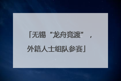 无锡“龙舟竞渡”，外籍人士组队参赛