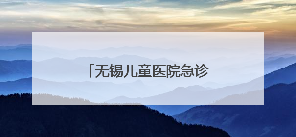 无锡儿童医院急诊科：与时间赛跑，守护孩子的生命之光