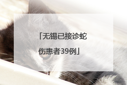 无锡已接诊蛇伤患者39例