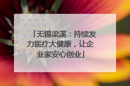 无锡梁溪：持续发力医疗大健康，让企业家安心创业