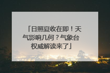 日照夏收在即！天气影响几何？气象台权威解读来了