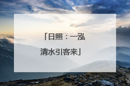 日照：一泓清水引客来