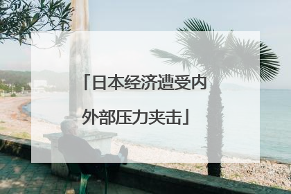 日本经济遭受内外部压力夹击