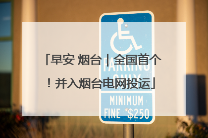 早安 烟台｜全国首个！并入烟台电网投运