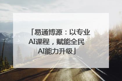 易通博源：以专业AI课程，赋能全民AI能力升级