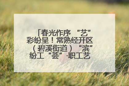 春光作序 “艺”彩纷呈！常熟经开区（碧溪街道）“滨”纷工“荟”·职工艺课堂点亮春日时光