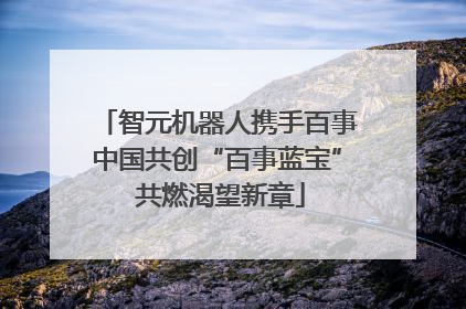 智元机器人携手百事中国共创“百事蓝宝” 共燃渴望新章