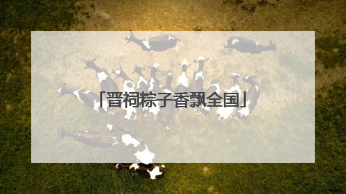 晋祠粽子香飘全国