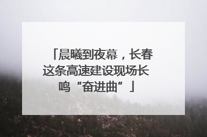 晨曦到夜幕，长春这条高速建设现场长鸣“奋进曲”