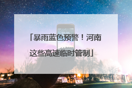 暴雨蓝色预警！河南这些高速临时管制