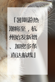 暑期游热潮将至，杭州始发新增、加密多条直达航线