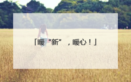 暖“新”，暖心！