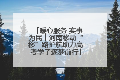 暖心服务 实事为民丨河南移动“移”路护航助力高考学子逐梦前行