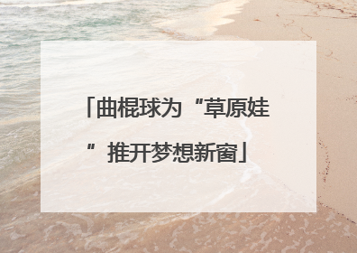 曲棍球为“草原娃”推开梦想新窗