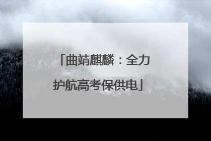 曲靖麒麟：全力护航高考保供电