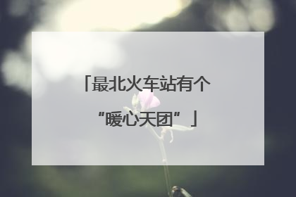 最北火车站有个“暖心天团”