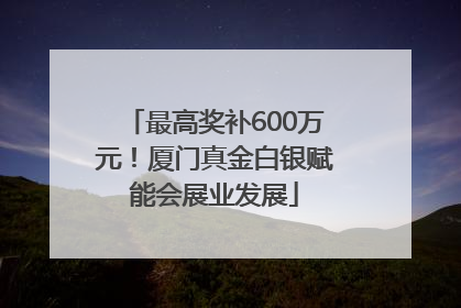最高奖补600万元！厦门真金白银赋能会展业发展