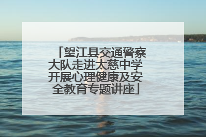 望江县交通警察大队走进太慈中学开展心理健康及安全教育专题讲座