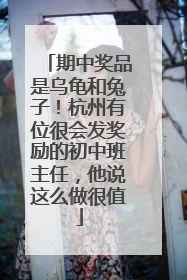 期中奖品是乌龟和兔子！杭州有位很会发奖励的初中班主任，他说这么做很值