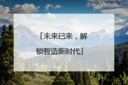 未来已来，解锁智造新时代