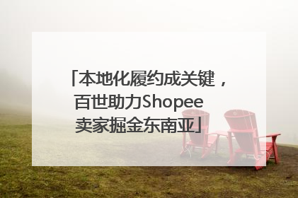 本地化履约成关键，百世助力Shopee卖家掘金东南亚