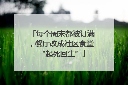 每个周末都被订满，餐厅改成社区食堂“起死回生”