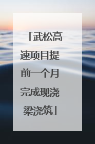 武松高速项目提前一个月完成现浇梁浇筑