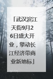 武汉滨江天街9月26日盛大开业，擎动长江经济带商业新地标