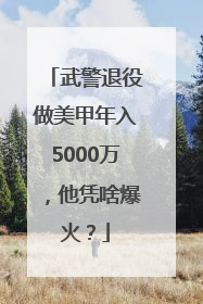 武警退役做美甲年入5000万，他凭啥爆火？