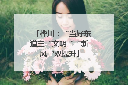 桦川：“当好东道主“文明““新风“双提升