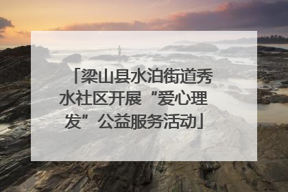 梁山县水泊街道秀水社区开展“爱心理发”公益服务活动