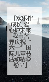 欢乐伴成长 爱心护未来 我市各界庆祝“六一”国际儿童节活动精彩纷呈