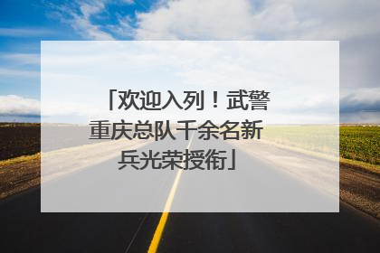 欢迎入列！武警重庆总队千余名新兵光荣授衔