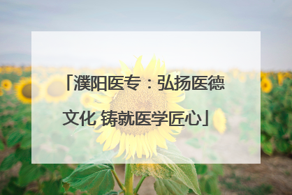濮阳医专：弘扬医德文化 铸就医学匠心